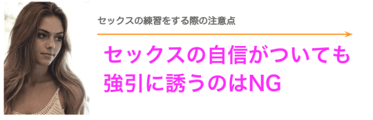 セックスの練習をする際の注意点