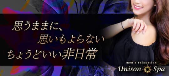 ユニゾンスパ