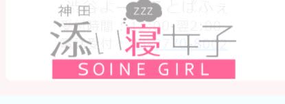 添い寝女子神田ロゴ