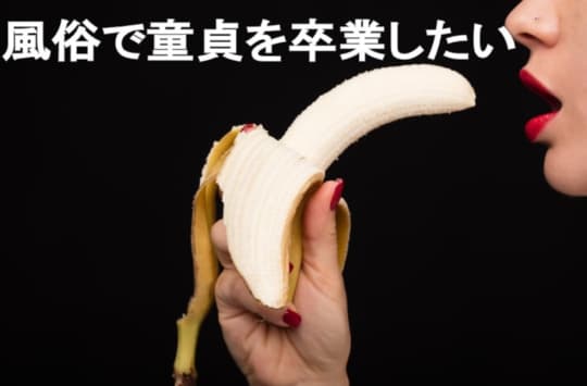童貞を卒業するなら！どの風俗がおすすめ？