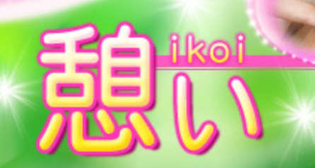 憩い