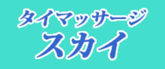 スカイ