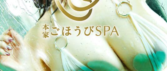 本家ごほうびSPA上野店