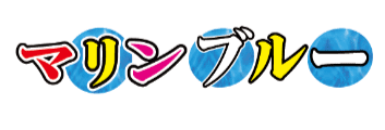 マリンブルー（旧バニーコレクション）