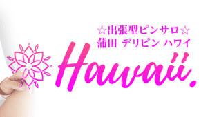 デリピン ハワイ