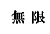 無限のTOP画像
