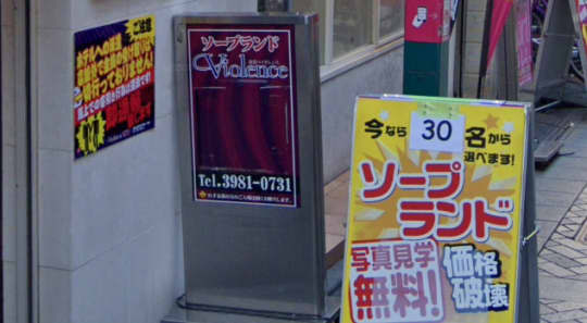 バイオレンス店舗