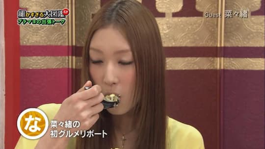 菜々緒 おっぱい