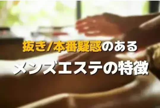 メンズエステの特徴