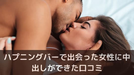 ハプニングバーで出会った女性に中出しができた口コミ