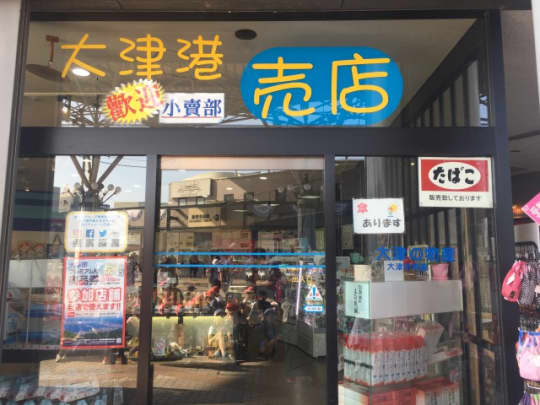 大津港売店