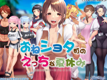 おねショタ町のえっちな夏休み