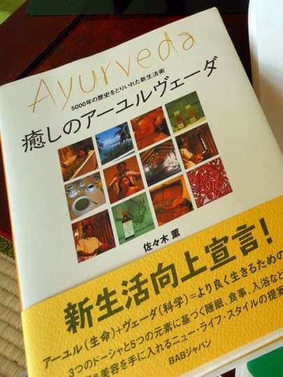 書籍『癒しのアーユルヴェーダ』佐々木薫