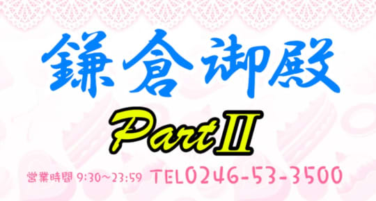 鎌倉御殿パート2