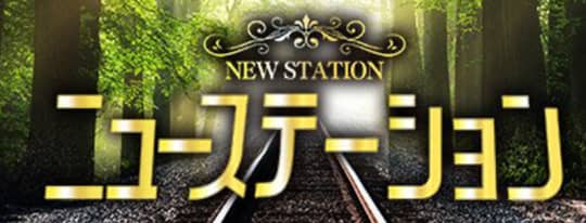 ニューステーション