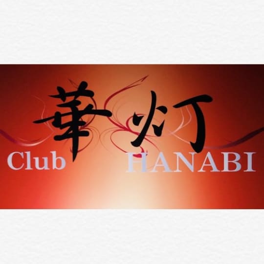 華灯 club.hanabi