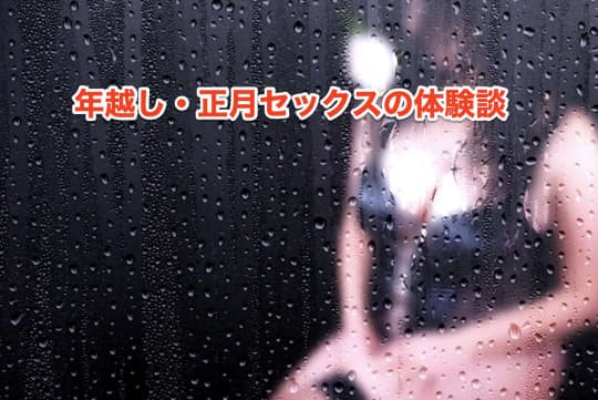 年越し　正月　セックス　体験談