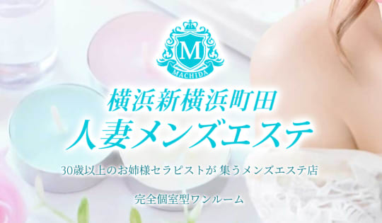 横浜新横浜町田人妻メンズエステ