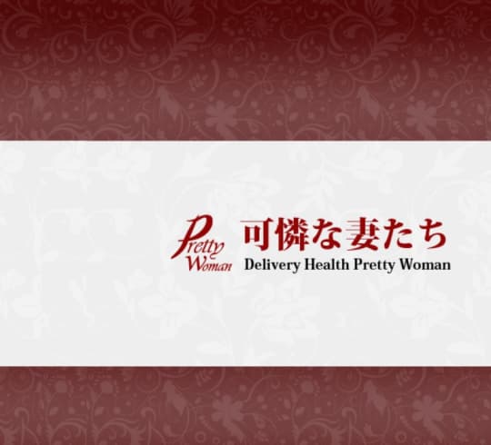 可憐な妻たち
