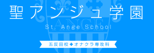 聖アンジュ学園 五反田校のロゴ
