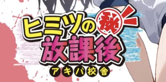 "アキバの放課後"（旧：体育倉庫）のトップ画像