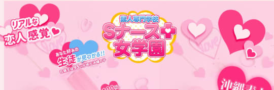 ナース女学園