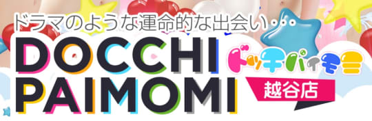 ドッチパイモミ