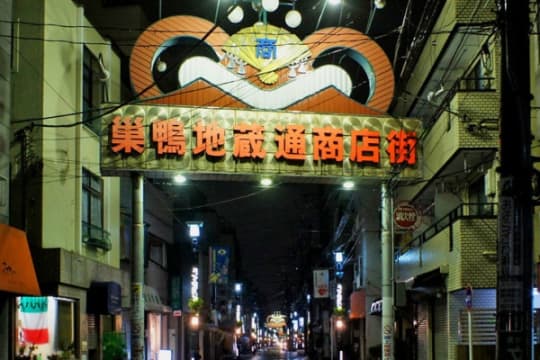 巣鴨 チャイエス