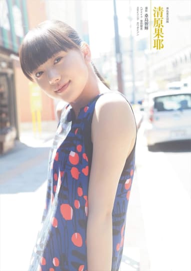 清原果耶