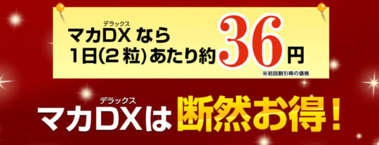 マカDXの公式通販サイトの画像