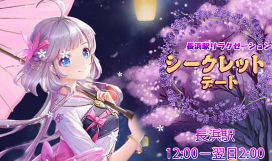 シークレット デート