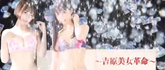吉原美女革命