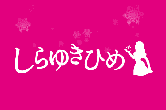 しらゆきひめ