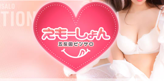 えもーしょん