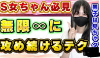 無限に攻め続けるテク