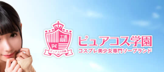 ピュアコス学園