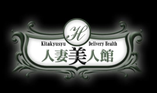 人妻美人館 小倉
