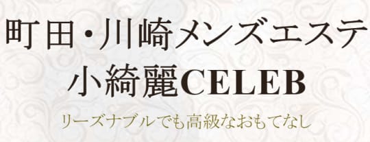 小綺麗セレブ