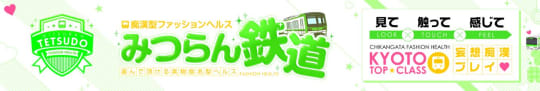 みつらん鉄道