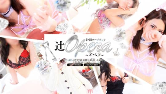 辻Opera