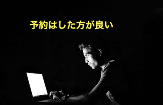 初めてのソープ　予約