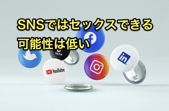 セックスできるアプリ　SNS NG