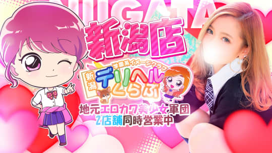 新潟デリヘル倶楽部