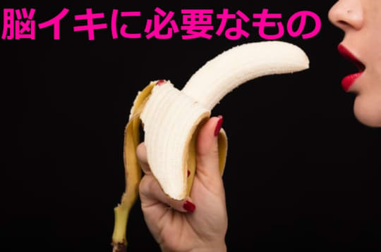 「脳イキ」に必要なモノ