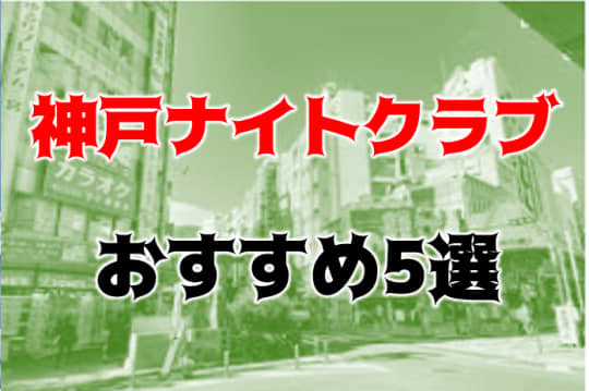神戸の他の夜遊び記事