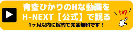 青空ひかり