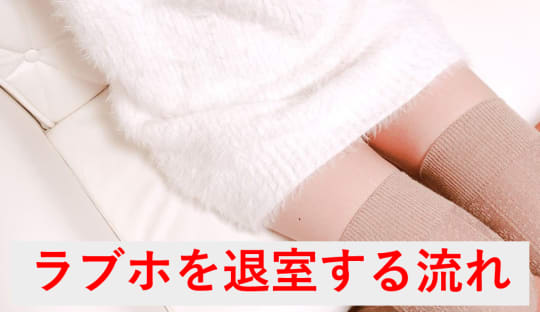 ラブホを退室するときの流れは？