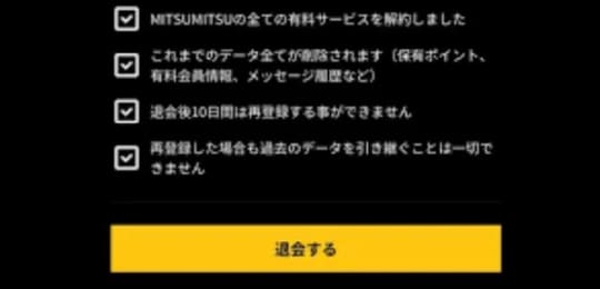 MITSUMITSU_退会