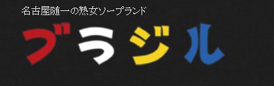 ブラジル