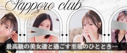 さっぽろ俱楽部